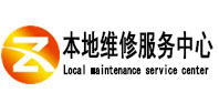 翠峦本地维修服务中心（中讯网）